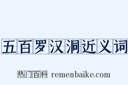 五百罗汉洞近义词是什么意思的图片